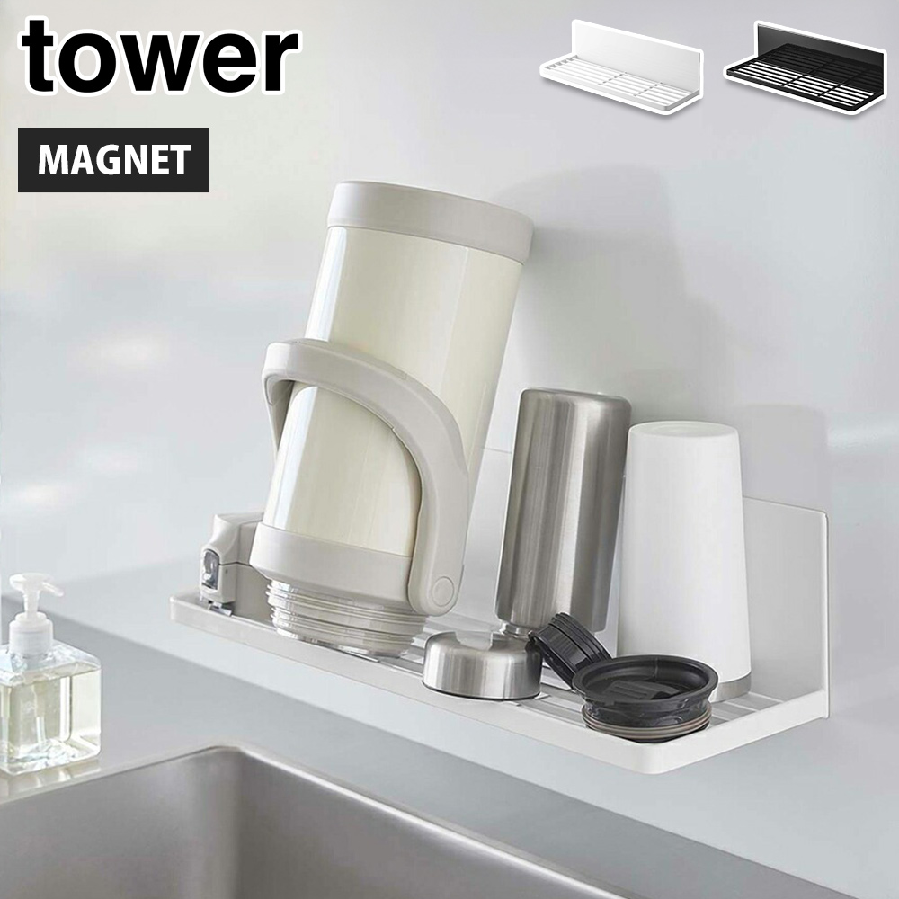 タワー マグネット水切りラック 山崎実業 3781 3782 yamazaki tower【水切りかご マグネット収納 シンク 食器 スタンド 収納ラック タワーシリーズ】 ブラック