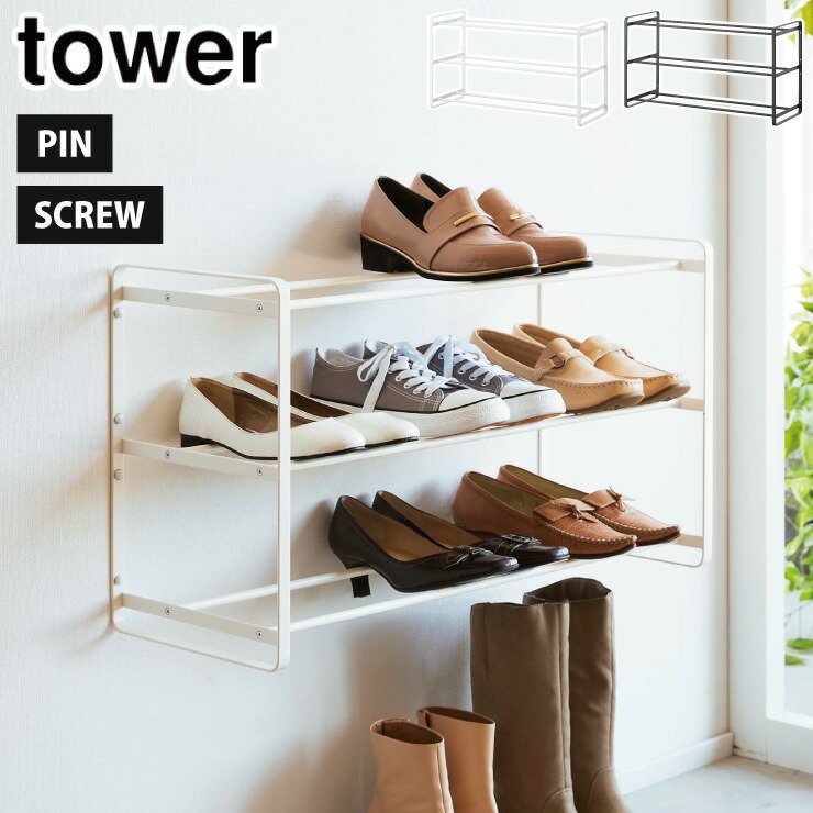 タワー 石膏ボード壁対応ウォールシューズラック 3段 山崎実業 4506 4507 yamazaki tower【シューズラック 靴棚 靴収納 靴置き 靴入れ 下駄箱 玄関収納 壁面収納 収納棚 タワーシリーズ】 ホワイト