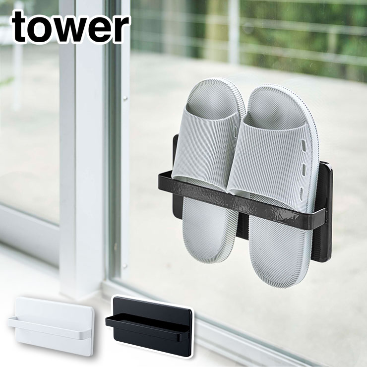 タワー ツーウェイベランダスリッパラック 山崎実業 4963 4964 yamazaki tower【スリム スリッパフォルダー 吸盤 浮かせる 壁掛け ベランダ リビング 玄関 扉 窓 外履き タワーシリーズ】 ブラック
