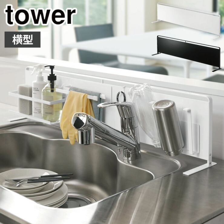 タワー キッチン自立式スチールパネル 横型 山崎実業 5126 5127 yamazaki tower【キッチンラック キッチンパネル ツール収納 サイドラック コンロ シンク 収納 マグネット収納 タワーシリーズ】 ブラック