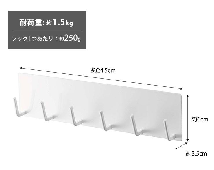 耐荷重はフック1つあたり:約250g