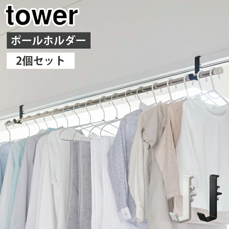 タワー 室内物干しポールホルダー タワー 2個組 山崎実業 5623 5624 yamazaki tower【室内収納 物干しハンガー 隙間収納 インテリア タワーシリーズ】 ホワイト
