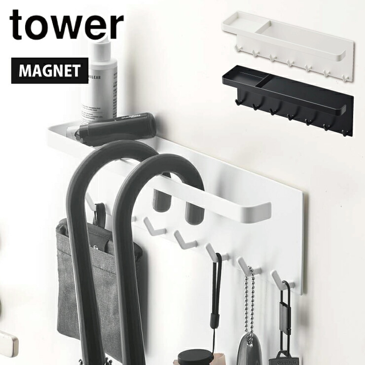 タワー トレー付き マグネットアンブレラホルダー 山崎実業 5685 5686 yamazaki tower【傘 ホルダー 収納 引っ掛け 傘立て キーフック マグネット 磁石 壁掛け 玄関収納 タワーシリーズ】 ホワイト