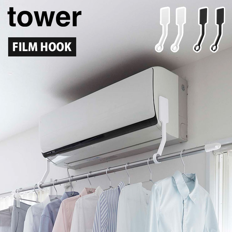 タワー フィルムフックエアコン室内物干しポールホルダー 山崎実業 6308 6309 yamazaki tower【室内干し エアコンハンガー 物干し 衣類干し 洗濯物 タワーシリーズ】 ブラック