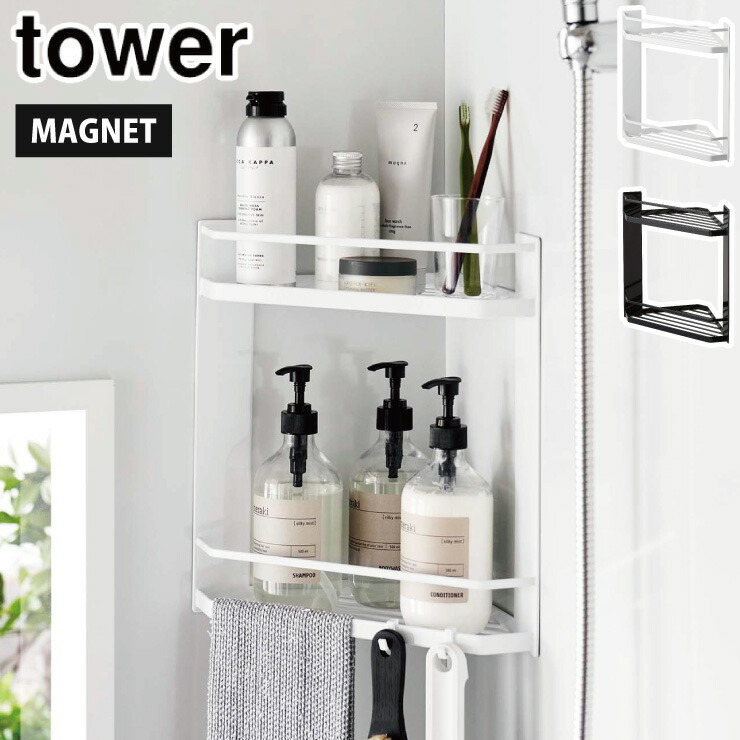 タワー マグネットバスルームコーナーラック 2段 山崎実業 6623 6624 yamazaki tower【バスラック コーナーラック マグネット収納 フック バスルーム お風呂 小物収納 浴室収納 タワーシリーズ】 ブラック