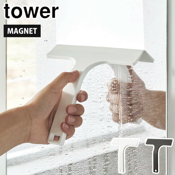 タワー マグネット水切りワイパー S 山崎実業 7301 7302 yamazaki tower【ハンディーワイパー 水切り 鏡 窓 お風呂掃除 風呂 バス 浴室 壁面 磁石 タワーシリーズ】 ブラック