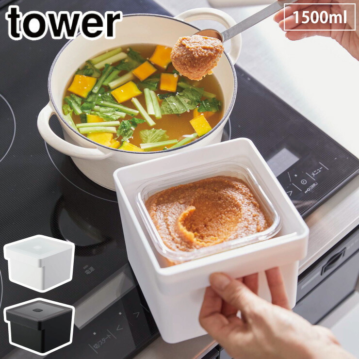 タワー みそパックごと収納ハンドル付き密閉フードコンテナ 山崎実業 7737 7738 yamazaki tower【味噌ポット 味噌容器 みそストッカー 袋ごと 保存容器 密閉 タワーシリーズ】 ブラック
