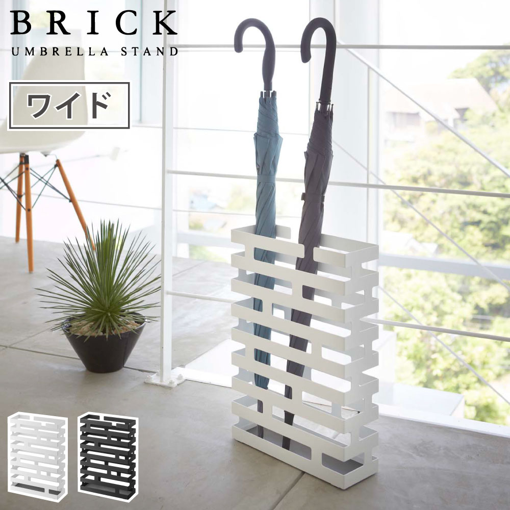 山崎実業 ブリック かさたて ワイド 2360 2361 yamazaki BRICK【傘 傘立て アンブレラスタンド 折り畳み傘 スリム 12本 玄関収納】 ブラック
