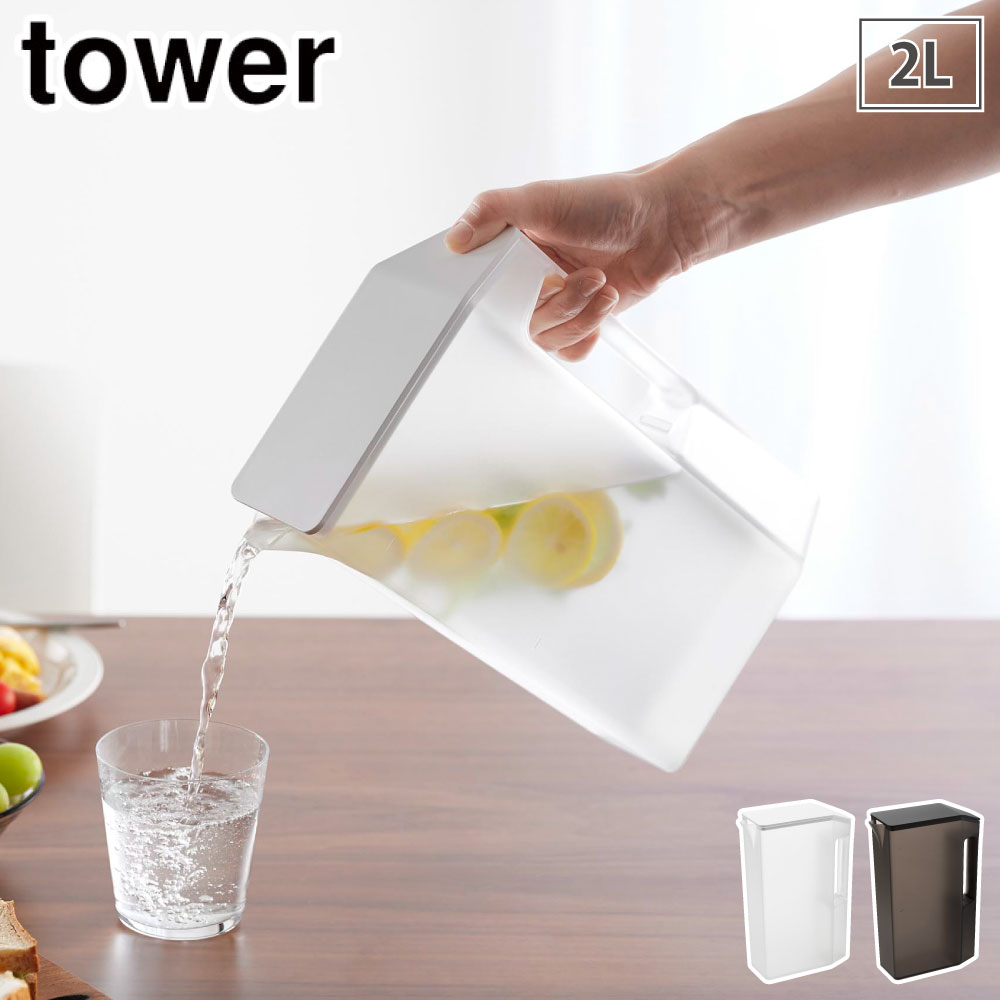 タワー ハンドル付きスリム冷水筒 2L 山崎実業 1816 1817 yamazaki tower【ピッチャー ポット 冷水筒 水差し 冷水ポット 麦茶ポット スリム 省スペース 目盛付き 取っ手付き タワーシリーズ】 ブラック