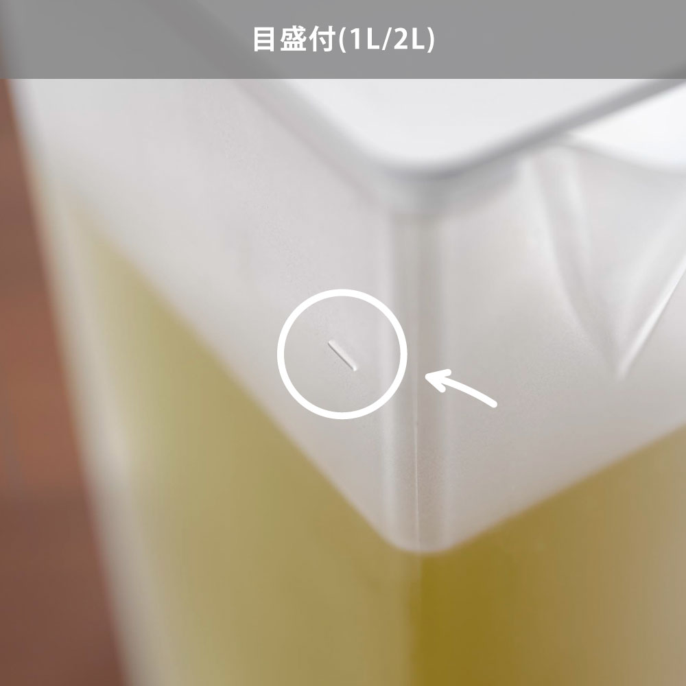 1L、2Lの目盛り付き