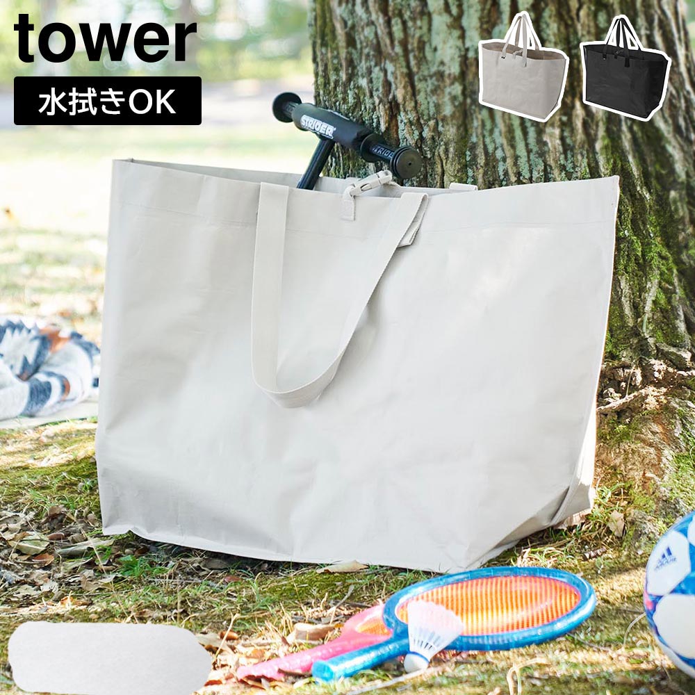 タワー ポリエチレンシート外遊び収納バッグ ワイド 山崎実業 ライト1846 1847 yamazaki tower【収納バッグ トートバッグ 遊び道具収納 収納袋 大容量 持ち運び アウトドア キャンプ タワーシリーズ】 ブラック