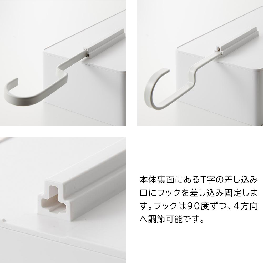 フックは90度ずつ4方向へ調節可能です