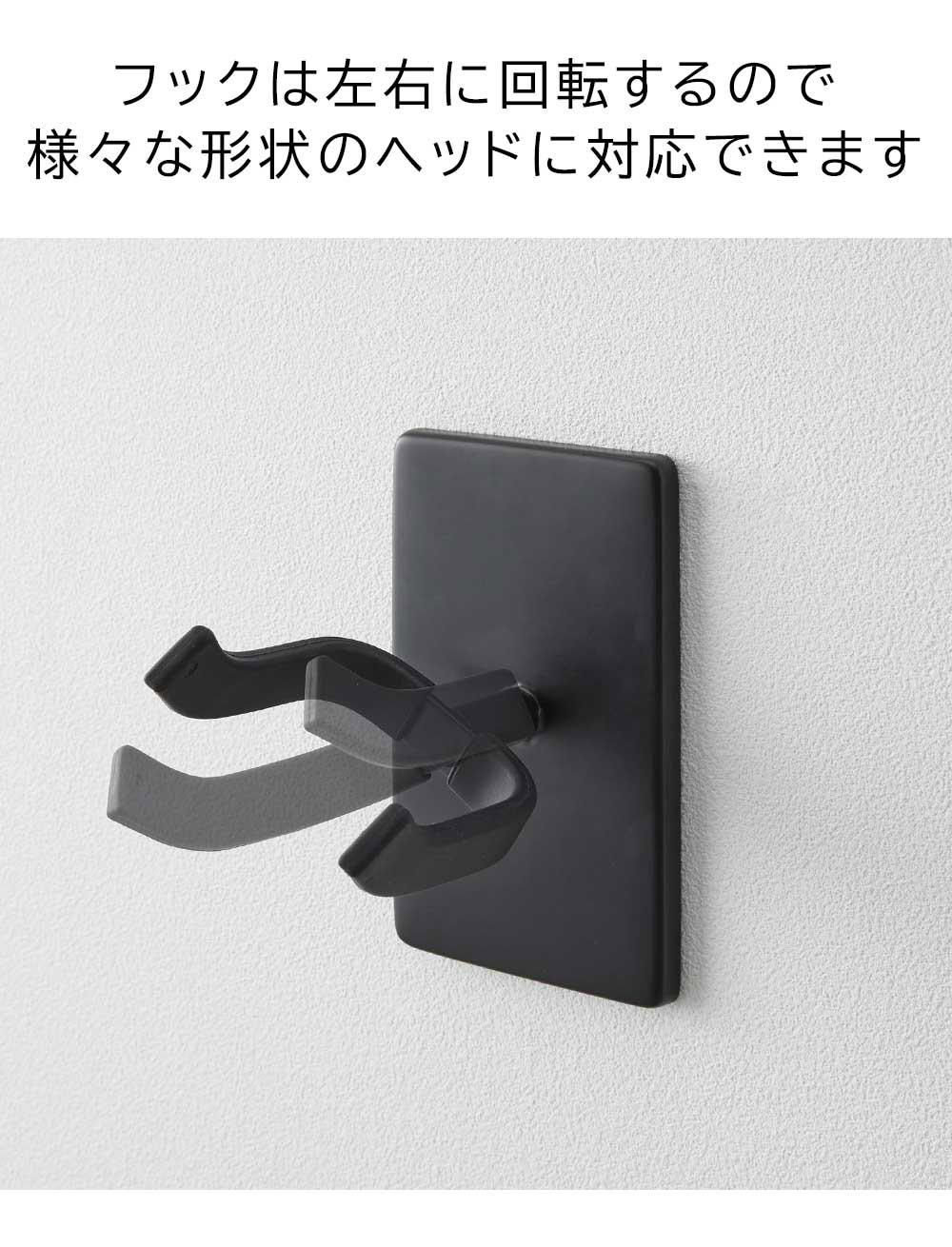 フックは左右の意開店するので様々な形状のヘッドに対応できます