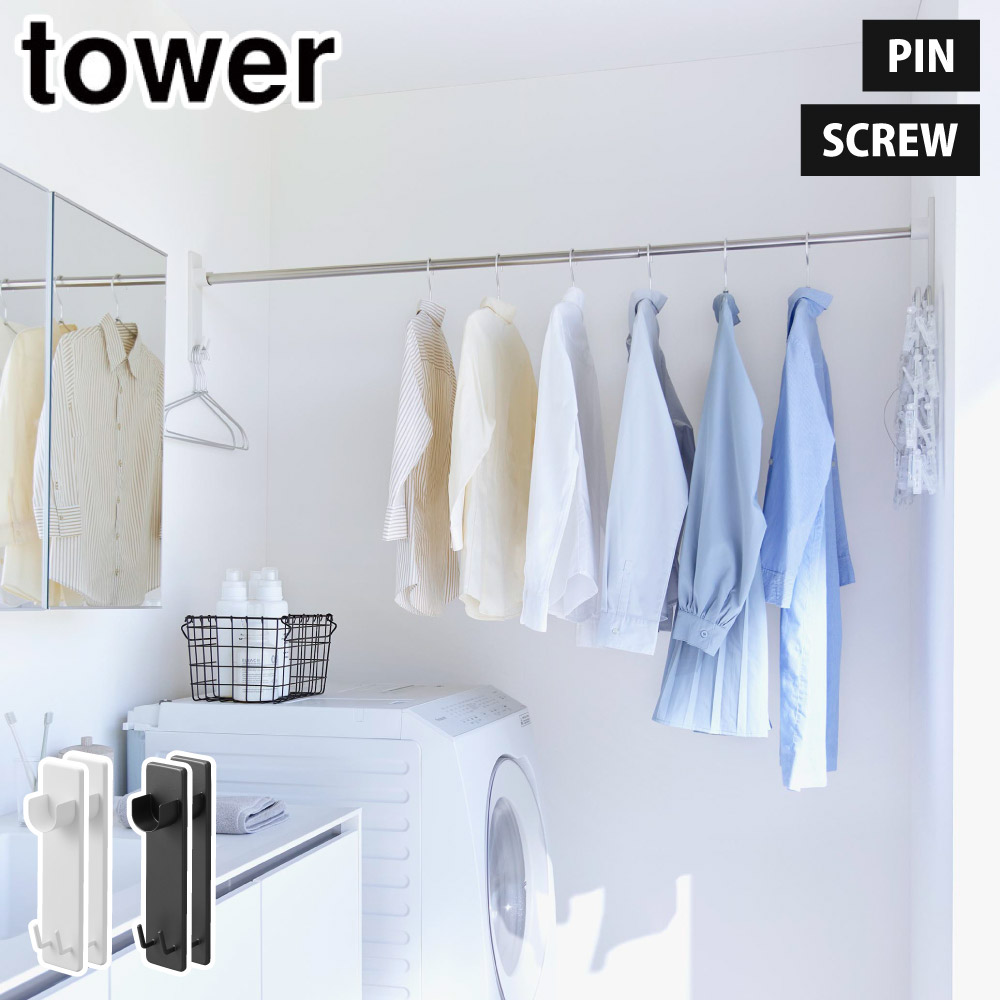 タワー 石膏ボード壁対応物干し竿ホルダー 2個組 山崎実業 2113 2114 yamazaki tower【室内干し 部屋干し 洗濯物干し ランドリー 洗面所 リビング 物干し 壁面収納 タワーシリーズ】 ブラック