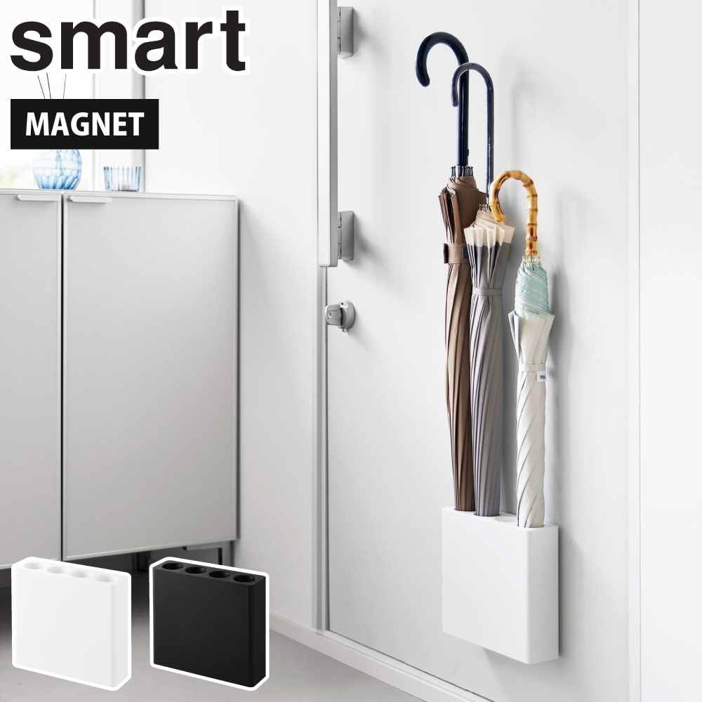 山崎実業 スマート マグネットアンブレラホルダー 4連 10056 10057 yamazaki smart【傘 傘立て アンブレラスタンド 4本 玄関収納 収納ホルダー マグネット収納 扉】 ホワイト