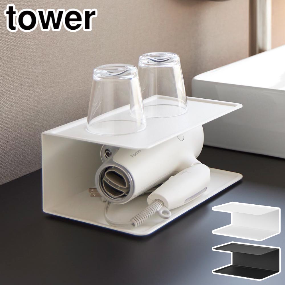 タワー アメニティー収納 タワー 2段 山崎実業 10092 10093 yamazaki tower【アメニティトレー サニタリー 洗面所 収納トレー 小物置き 整理 ランドリー スチール タワーシリーズ】 ホワイト