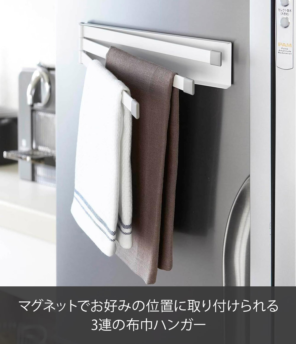 マグネットで好きな位置に設置できる3連布巾ハンガー