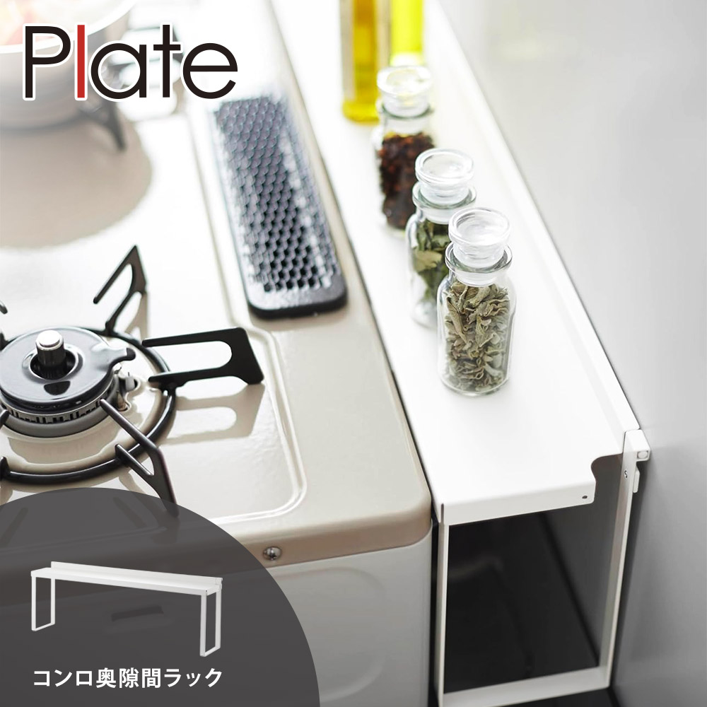 山崎実業 プレート コンロ奥隙間ラック 3487 Plate【油はねガード コンロサイド コンロ奥 ラック 棚 スパイスラック 隙間収納 キッチンラック】