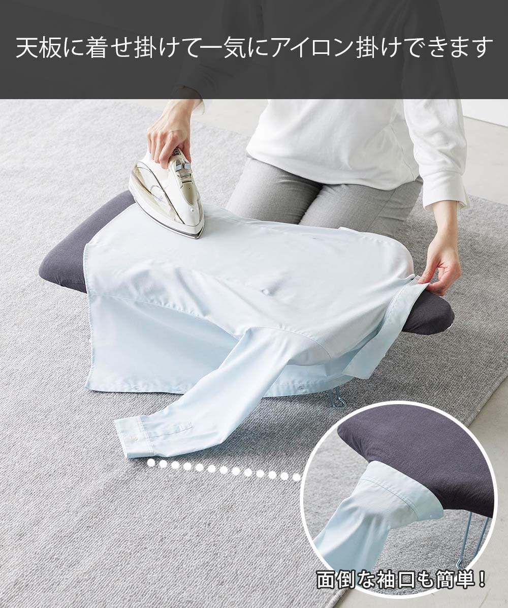 天板にに着せ掛けて一気にアイロン掛けできます