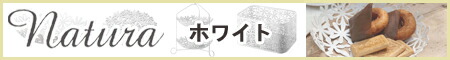 【yamazaki/natura】