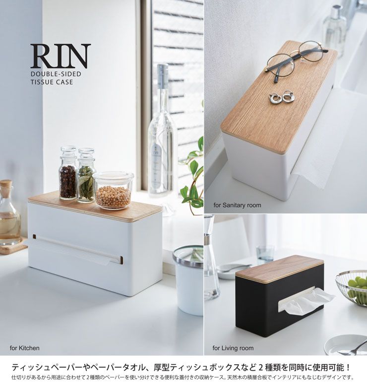 RIN,リン,両面ティッシュケース,山崎実業,yamazaki