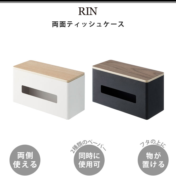 2種類のペーパーを同時に使用できるティッシュボックスケース