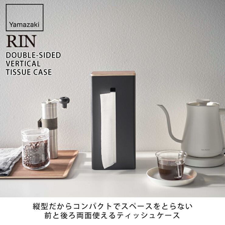 RIN,タワー,両面ティッシュケース縦型,山崎実業,yamazaki