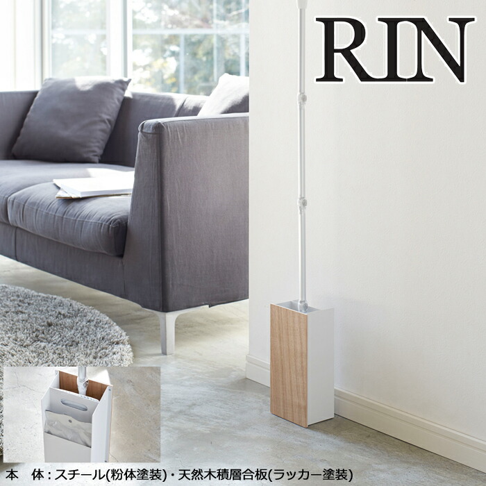 rin,リン,フローリングワイパースタンド,リビング収納,yamazaki,山崎実業