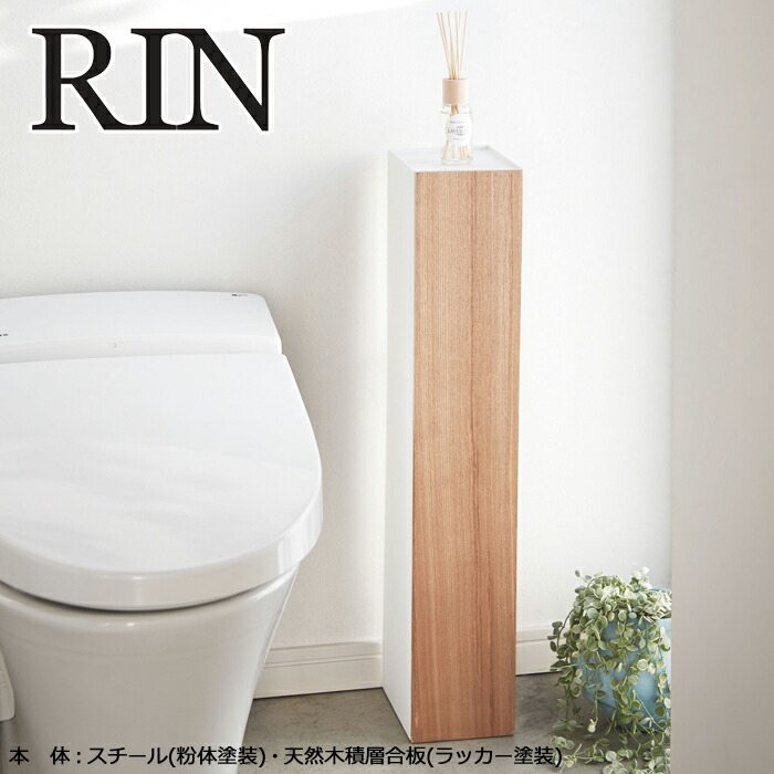 rin,リン,トイレラック,スリム,トイレ収納棚,完成品,白,黒,収納ラック,yamazaki,山崎実業