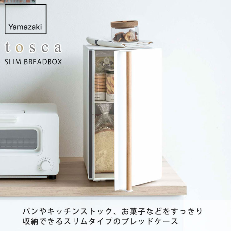 tosca,トスカ,ブレッドケース,スリム,ホワイト,5682,山崎実業,yamazaki