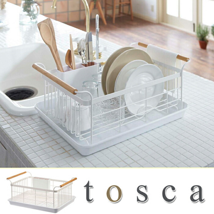 山崎実業 トスカ 水切りバスケット ホワイト 3107 yamazaki tosca【かご カゴ ラック 大容量 お皿 コップ シンクまわり用品 キッチン 雑貨 収納 台所 ナチュラル インテリア】