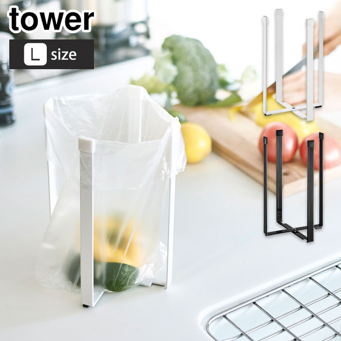 タワー ポリ袋エコホルダー L 山崎実業 3180 3181 yamazaki tower メール便【ポリ袋ホルダー ゴミ箱 ごみ箱 三角コーナー ペットボトル 乾燥 まな板たて キッチン収納 生ゴミ】 ブラック