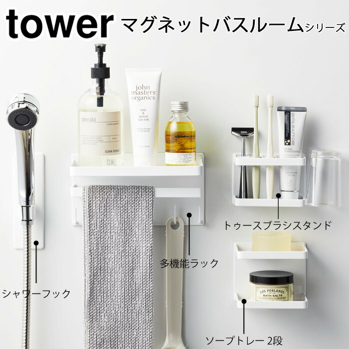 tower,タワー,マグネットバスルーム,シャワーフック