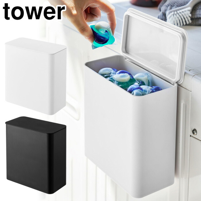 tower,マグネット洗濯洗剤ボールストッカー,山崎実業,yamazaki