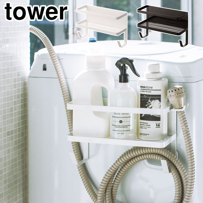 tower,タワー,ホースホルダー付き洗濯機マグネットラック,山崎実業,yamazaki