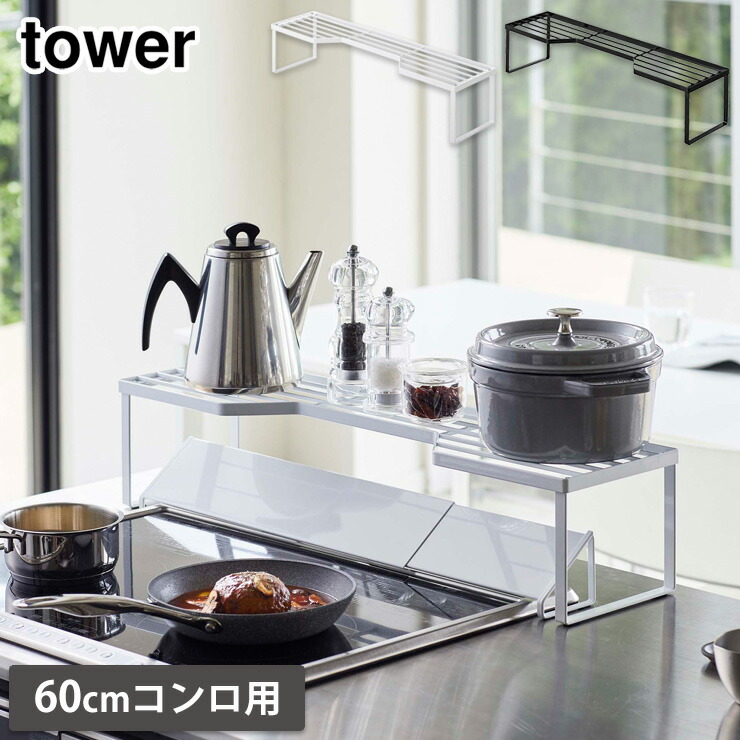 tower,タワー,排気口カバー上コンロ奥ラック60cmコンロ用,山崎実業,yamazaki