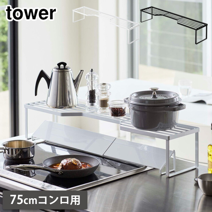 tower,タワー,排気口カバー上コンロ奥ラック75cmコンロ用,山崎実業,yamazaki