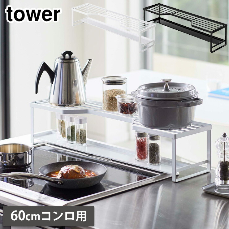 tower,タワー,コンロ奥ラック排気口カバー付60cmコンロ用,山崎実業,yamazaki