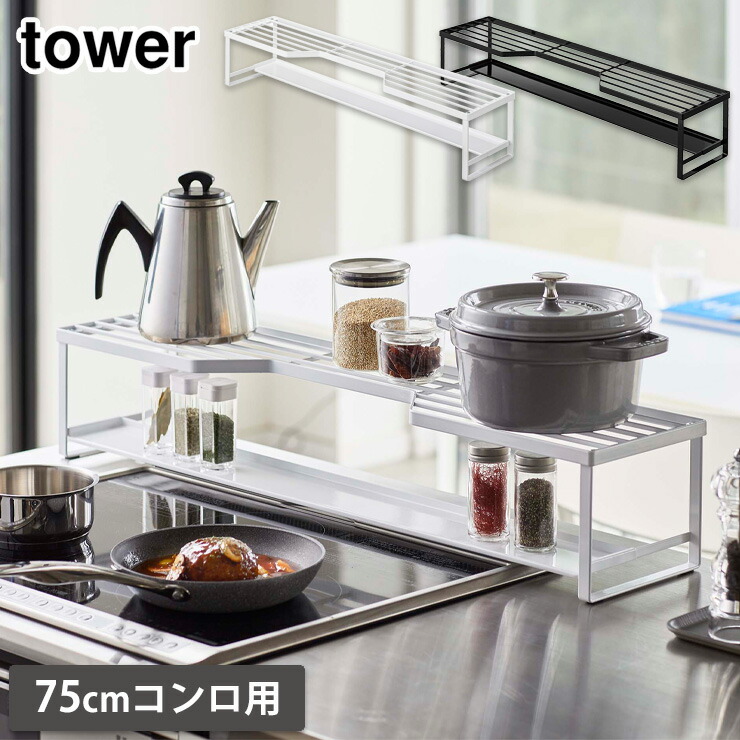 tower コンロ奥ラック 排気口カバー付  タワー 75cmコンロ用,山崎実業,yamazaki