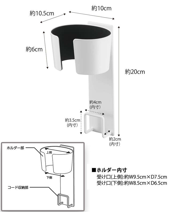 コード収納部:W4×D2×H3.5cm,ホルダー内寸:上側 約9.5×D7.5cm、下 約8.5×D6.5cm