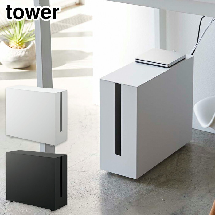 タワー キャスター付きケーブル収納ラック 山崎実業 5403 5404【ケーブルボックス デスク周り モデム ルーター 収納 yamazaki tower タワーシリーズ】 ブラック