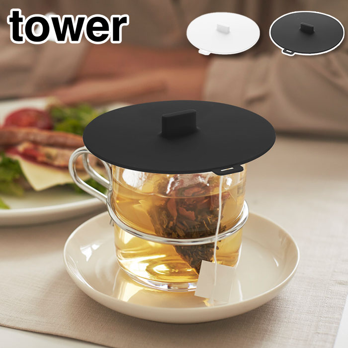 山崎実業 タワー シリコン カップカバー【シリコンカバー マグカップ カップ コップ 蓋 フタ ふた 耐熱 レンジOK 電子レンジ yamazaki tower タワーシリーズ】 ホワイト