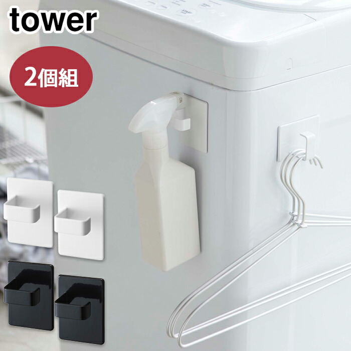 tower,タワー,マグネットスプレーフック2個組,山崎実業,yamazaki