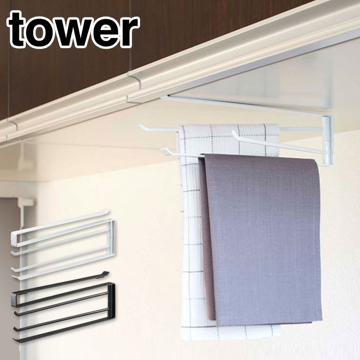 山崎実業 タワー 戸棚下 ふきん掛け ホワイト 7113 メール便【布巾ハンガー 布巾掛け ふきんかけ ふきん ハンガー タオル掛け キッチン収納 キッチン雑貨 小物 yamazaki tower タワーシリーズ】