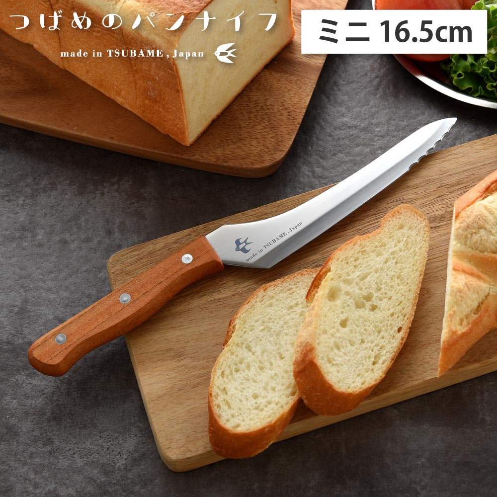 つばめのパンナイフ ミニ 16.5cm パン切り包丁 ステンレス A-78125【ミニ 直刃 波刃 ブレッドナイフ パンナイフ パン ケーキ 包丁 燕三条 日本製】