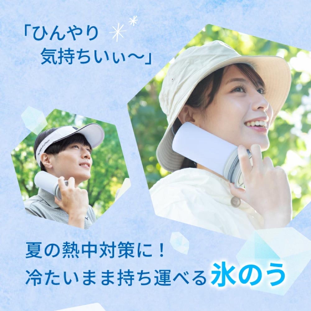 夏の熱中症対策に冷たいまま持ち運べるアイスパック