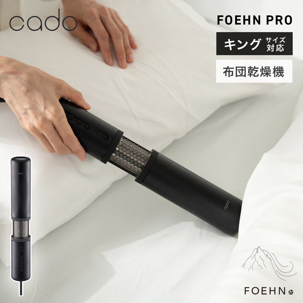 カドー 布団乾燥機 FOEHN PRO フェーン プロ cado FEN-P01 キングサイズ対応【ふとん乾燥機 消臭 ダニ退治 トコジラミ マットなし乾燥 静音 オゾン コンパクト 軽量 省エネ 持ち運び 布団ドライヤー 布団 乾燥 生活家電】