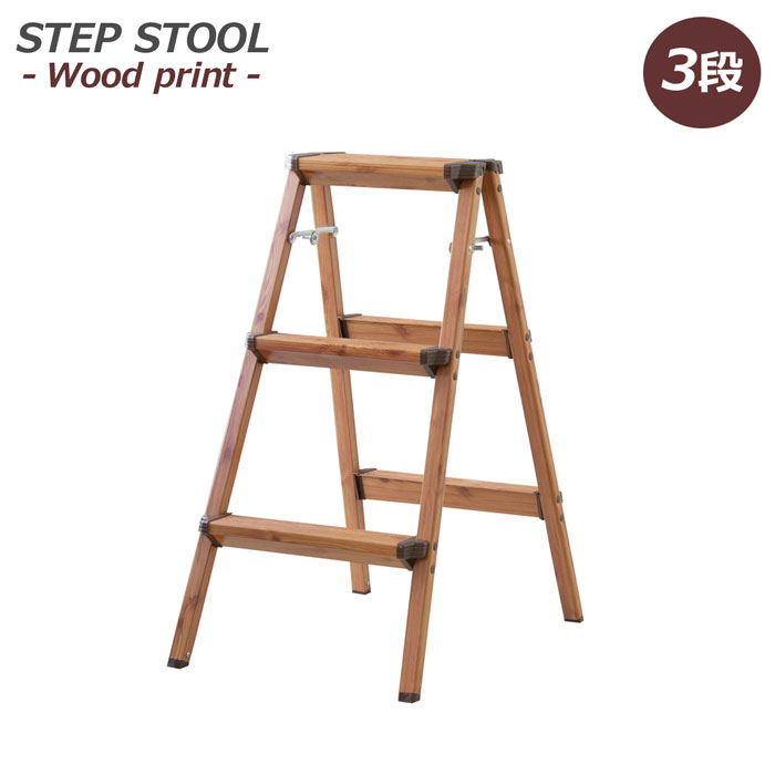 ステップスツール ウッドプリント 3段 耐荷重100kg PC-403 東谷 折りたたみステップ【脚立 踏み台 ステップ台 アルミステップ 軽量 折り畳み おしゃれ 木目調 インテリア雑貨】