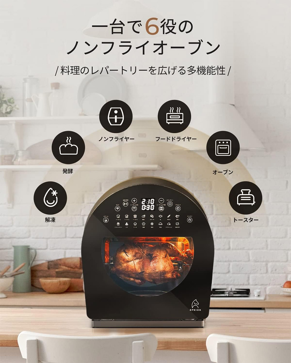 エペイオス FoElem スマートノンフライオーブン Chef シェフ