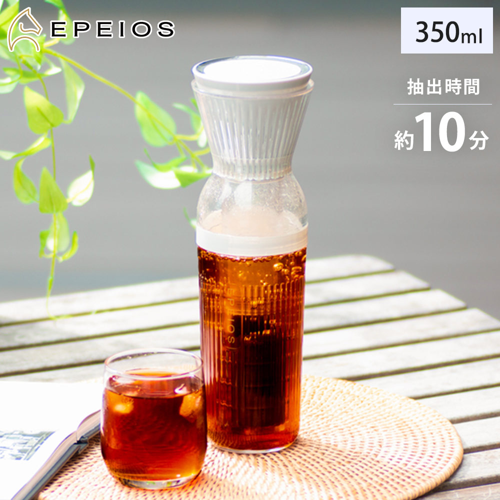 エペイオス EPEIOS コールドブリューメーカー 350mL 充電式 EPCO800【コールドブリュー コーヒーメーカー 水出しコーヒーメーカー アイスコーヒーメーカー 持ち運び ボトル コードレス キッチン家電】